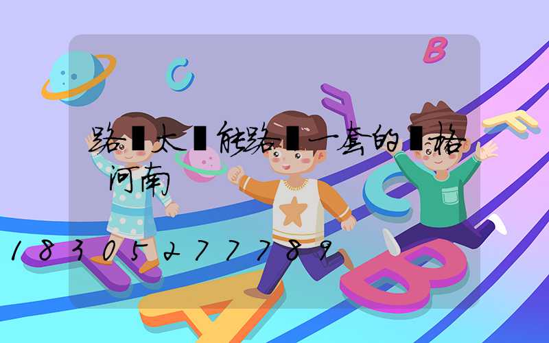 路邊太陽能路燈一套的價格 河南